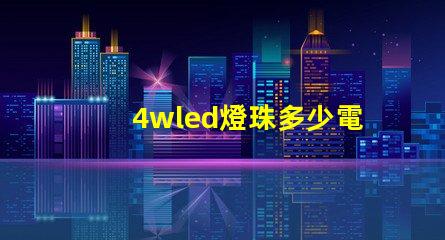 4wled燈珠多少電流 led燈珠電流是多少